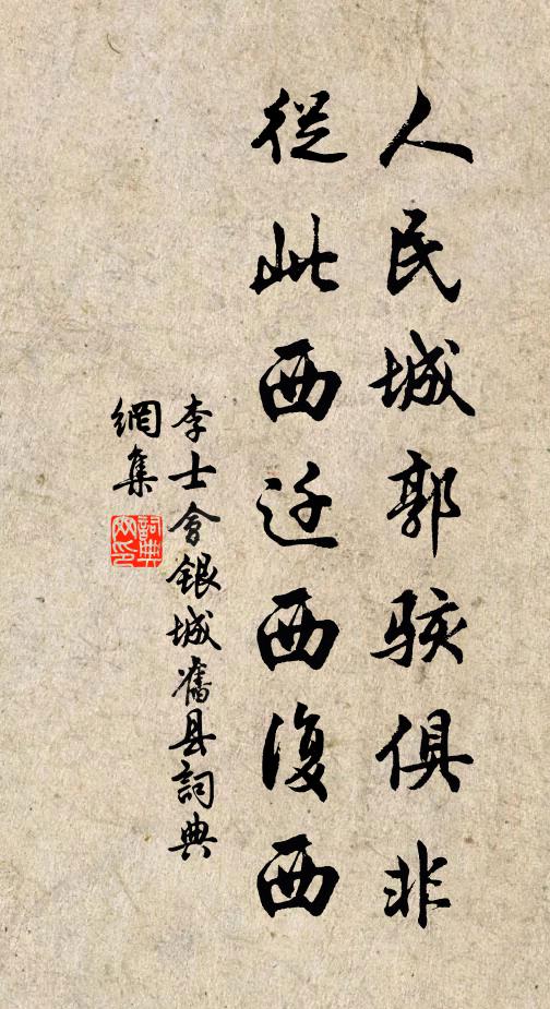 李士会人民城郭骇俱非，从此西迁西复西书法作品欣赏