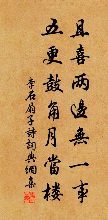 李石且喜两边无一事，五更鼓角月当楼书法作品欣赏