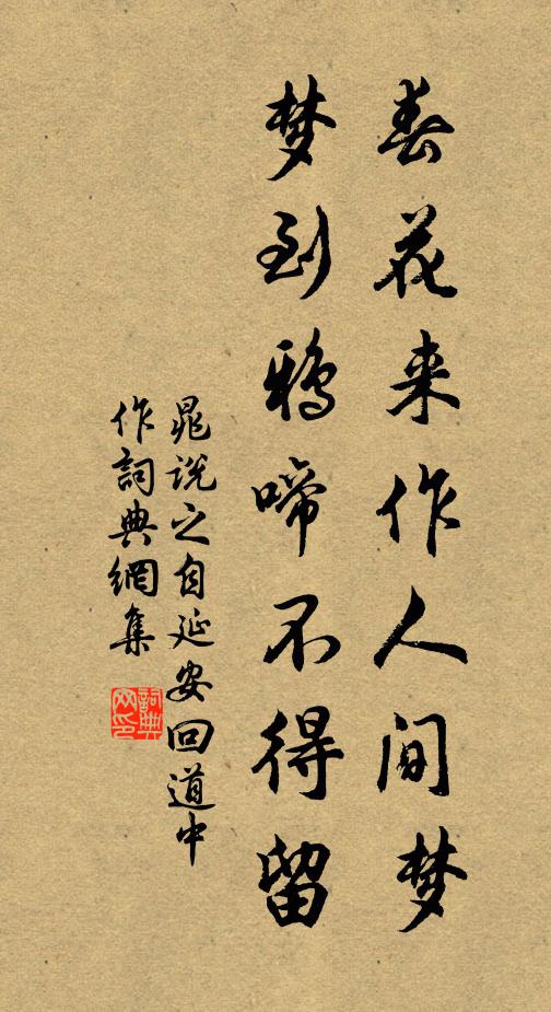 晁说之春花来作人间梦，梦到鸦啼不得留书法作品欣赏