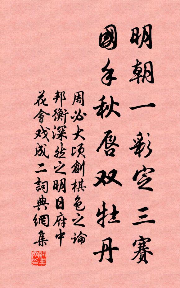 周必大明朝一彩定三赛，国手秋唇双牡丹书法作品欣赏