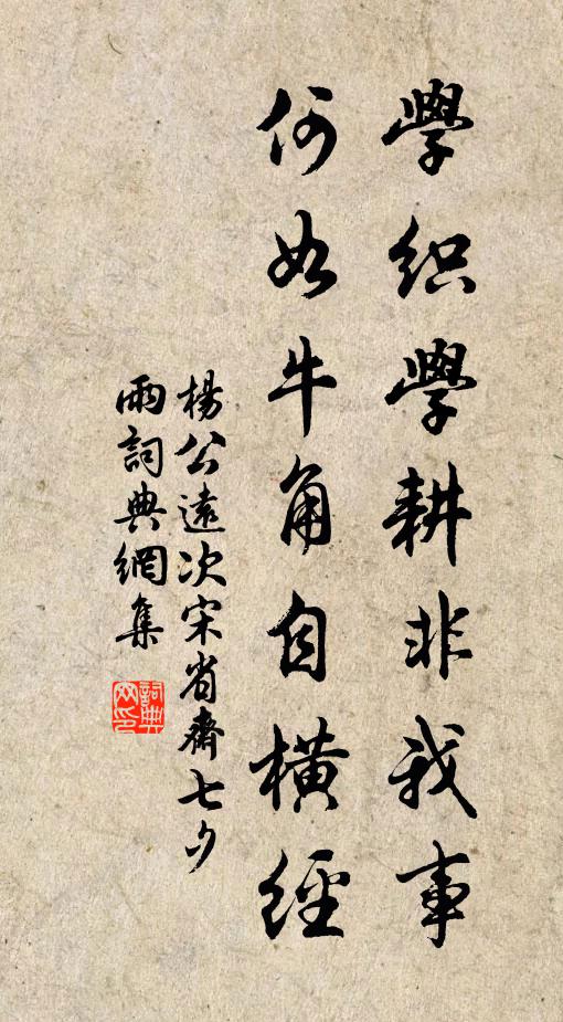 杨公远学织学耕非我事，何如牛角自横经书法作品欣赏