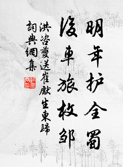 洪咨夔明年护全蜀，后车旅枚邹书法作品欣赏