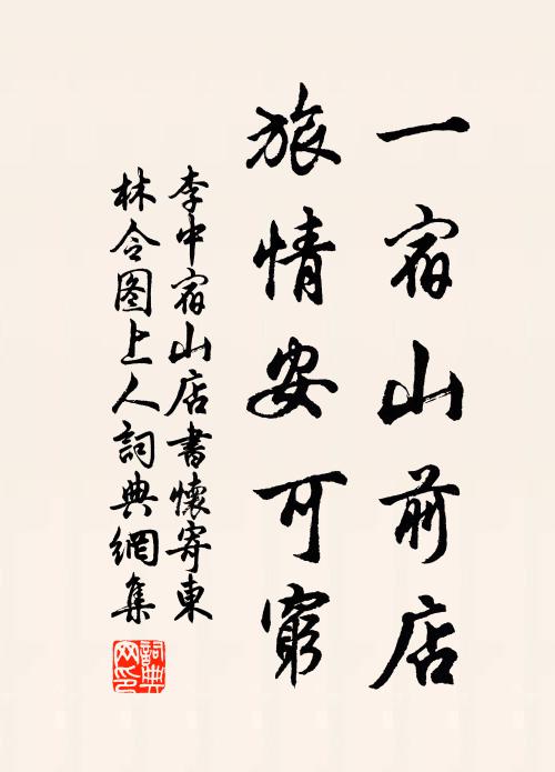 李中一宿山前店，旅情安可穷书法作品欣赏