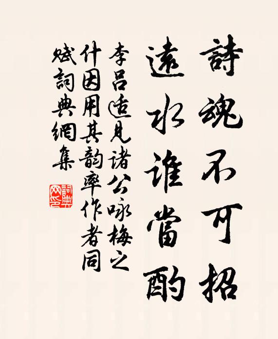 李吕诗魂不可招，远水谁当酌书法作品欣赏