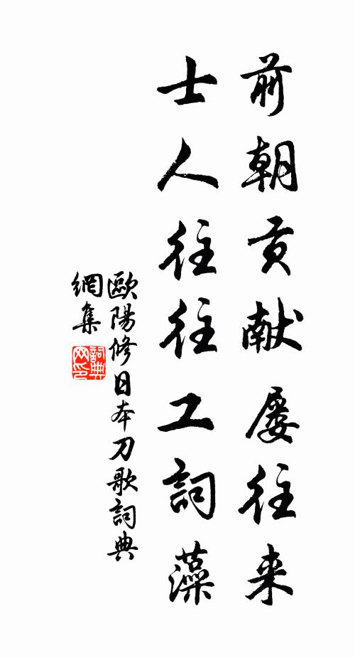 欧阳修前朝贡献屡往来，士人往往工词藻书法作品欣赏