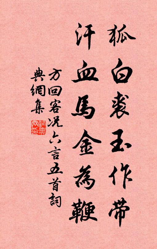 方回狐白裘玉作带，汗血马金为鞭书法作品欣赏