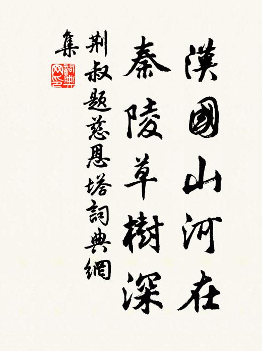荆叔汉国山河在，秦陵草树深书法作品欣赏