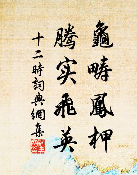 佚名龟畴凤柙，腾实飞英书法作品欣赏