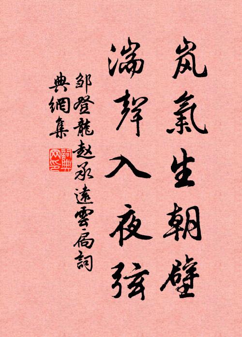 邹登龙岚气生朝壁，湍声入夜弦书法作品欣赏