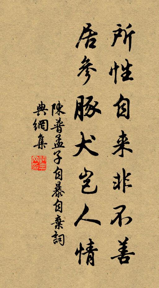 陈普所性自来非不善，居参豚犬岂人情书法作品欣赏