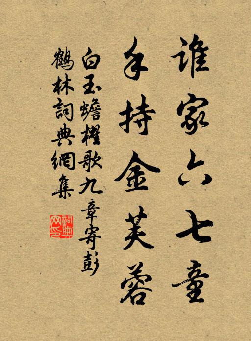 白玉蟾谁家六七童，手持金芙蓉书法作品欣赏