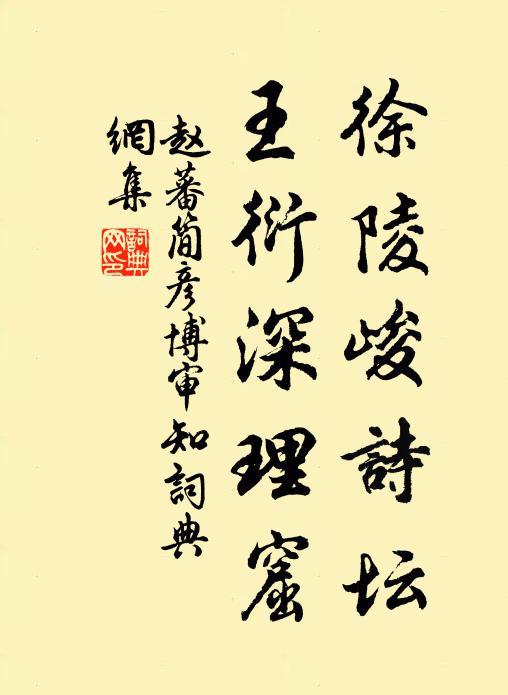 赵蕃徐陵峻诗坛，王衍深理窟书法作品欣赏