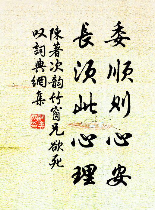 陈著委顺则心安，长须此心理书法作品欣赏