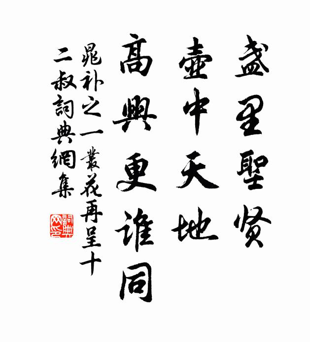 晁补之盏里圣贤，壶中天地，高兴更谁同书法作品欣赏
