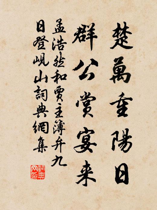 孟浩然楚万重阳日，群公赏宴来书法作品欣赏