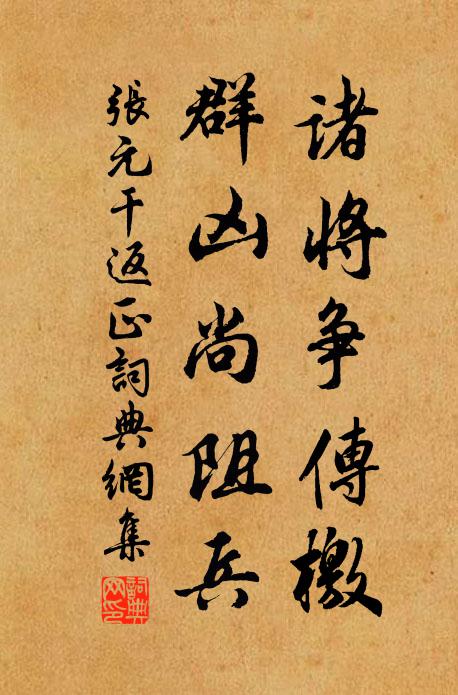 张元干诸将争传檄，群凶尚阻兵书法作品欣赏