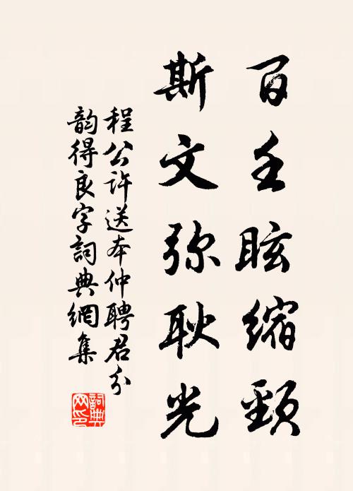 程公许百壬眩缩颈，斯文弥耿光书法作品欣赏