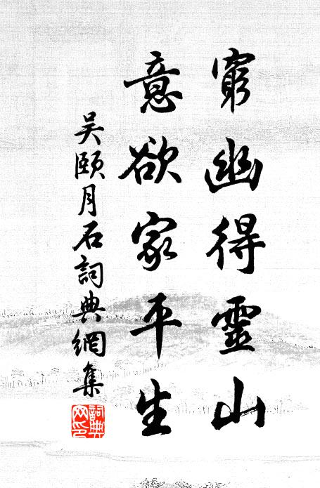 吴颐穷幽得灵山，意欲家平生书法作品欣赏