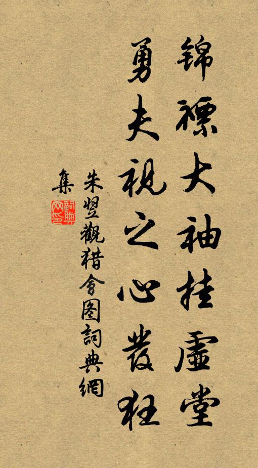 朱翌锦褾大袖挂虚堂，勇夫视之心发狂书法作品欣赏