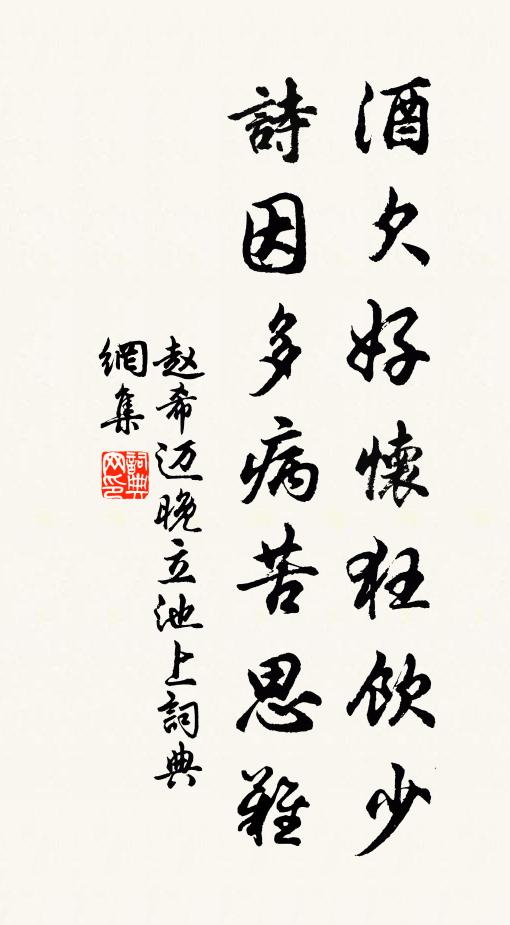 赵希迈酒欠好怀狂饮少，诗因多病苦思难书法作品欣赏