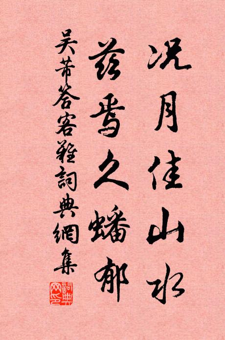 吴芾况月佳山水，兹焉久蟠郁书法作品欣赏