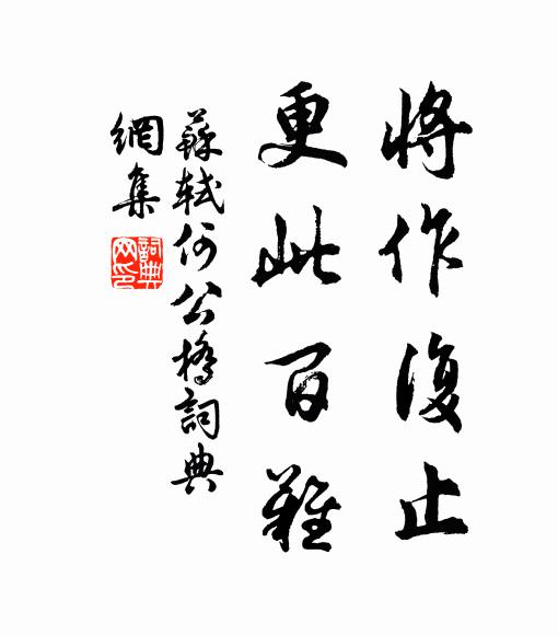 苏轼将作复止,更此百难书法作品欣赏