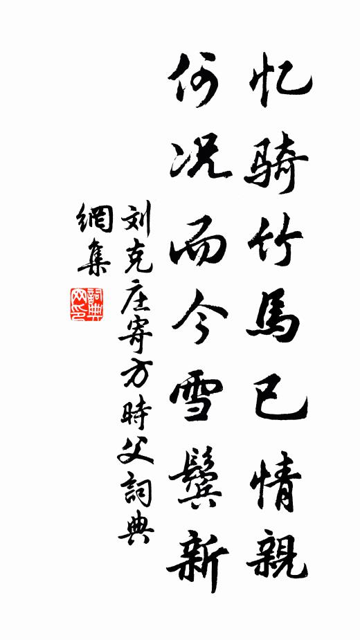 刘克庄忆骑竹马已情亲，何况而今雪鬓新书法作品欣赏