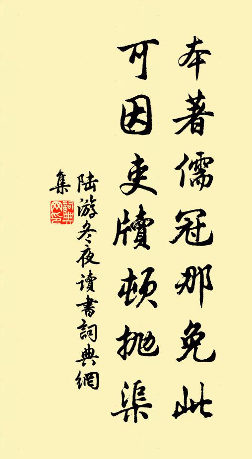 陆游本著儒冠那免此，可因吏牍顿抛渠书法作品欣赏