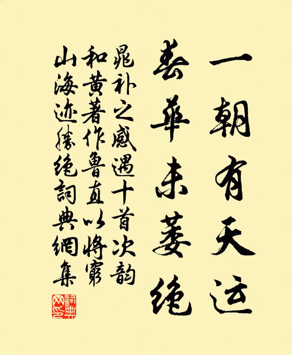 晁补之一朝有天运，春华未萎绝书法作品欣赏
