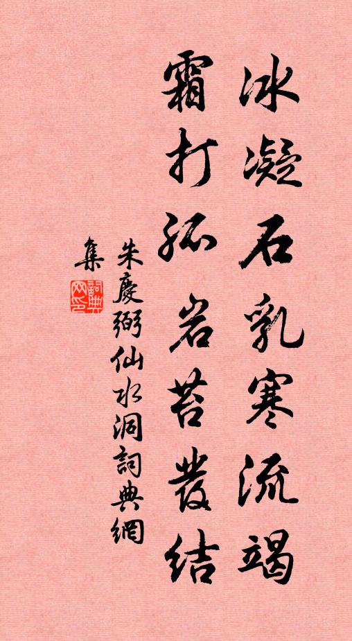 朱庆弼冰凝石乳寒流竭，霜打孤岩苔发结书法作品欣赏