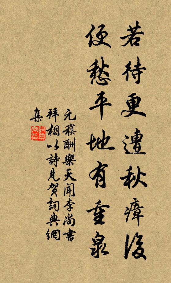 元稹若待更遭秋瘴后，便愁平地有重泉书法作品欣赏