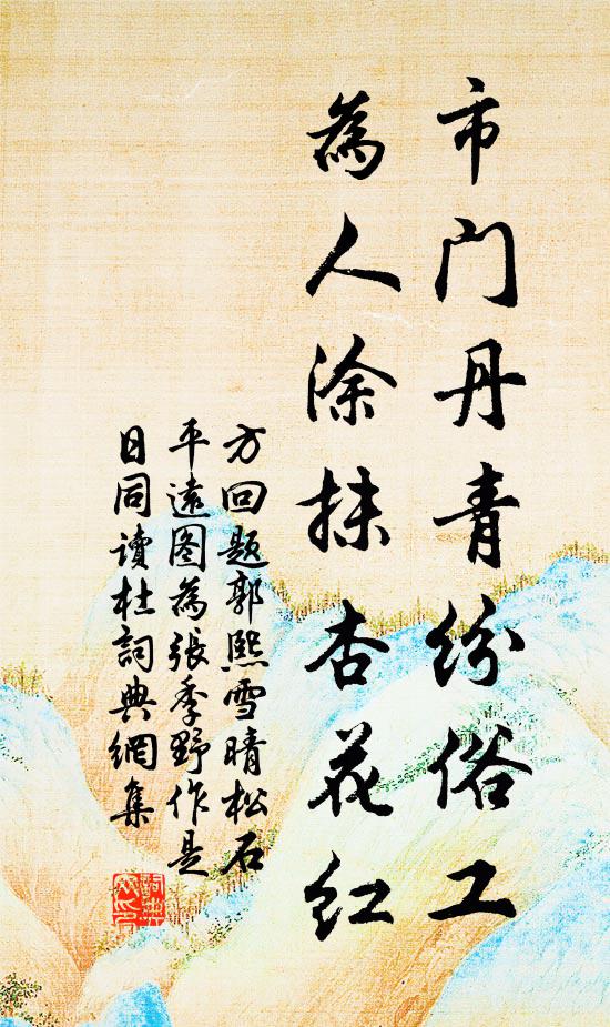 方回市门丹青纷俗工，为人涂抹杏花红书法作品欣赏
