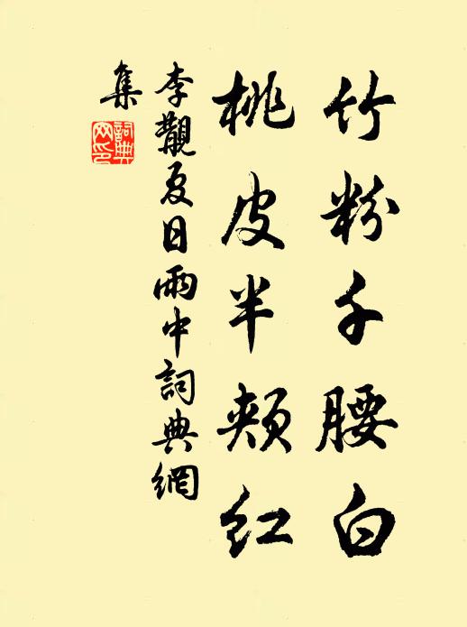 李覯竹粉千腰白，桃皮半颊红书法作品欣赏