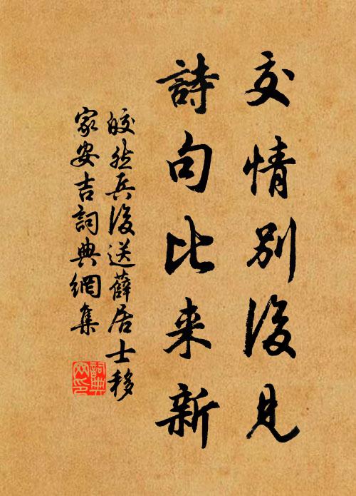 皎然交情别后见，诗句比来新书法作品欣赏
