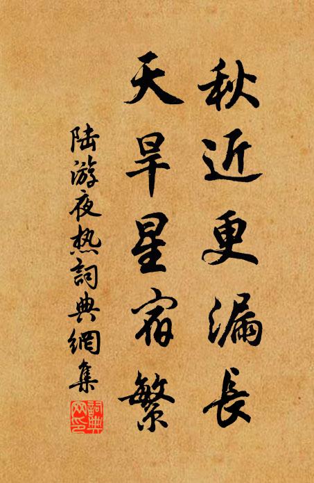 陆游秋近更漏长，天旱星宿繁书法作品欣赏