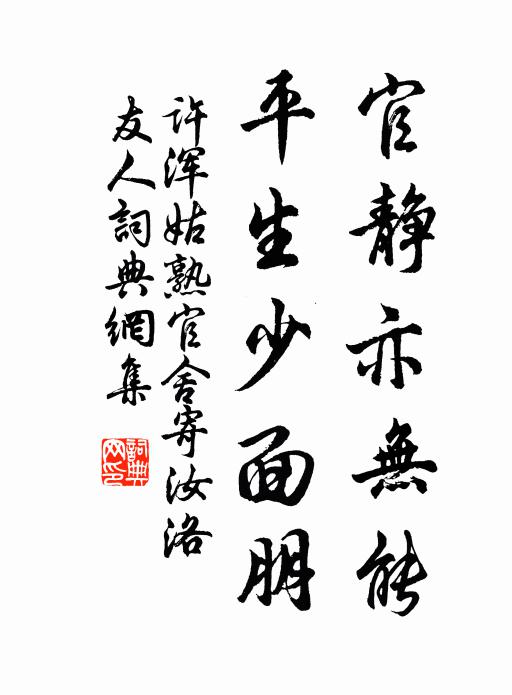 许浑官静亦无能，平生少面朋书法作品欣赏