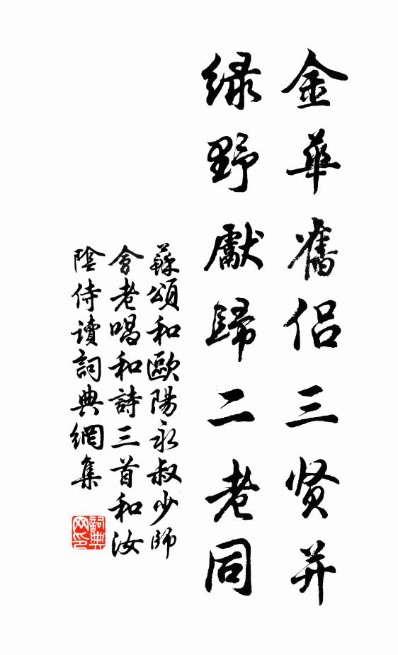 苏颂金华旧侣三贤并，绿野先归二老同书法作品欣赏