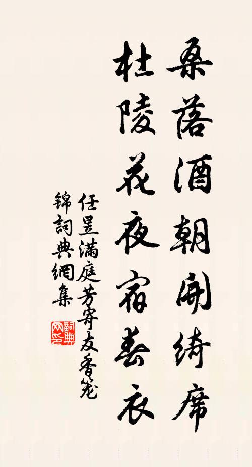 任昱桑落酒朝开绮席，杜陵花夜宿春衣书法作品欣赏