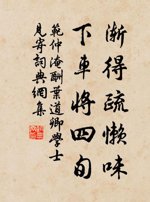 范仲淹渐得疏懒味，下车将四旬书法作品欣赏