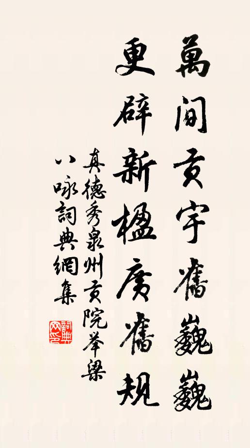 真德秀万间贡宇旧巍巍，更辟新楹广旧规书法作品欣赏