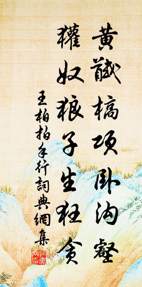 王柏黄馘槁项卧沟壑，獾奴狼子生狂贪书法作品欣赏