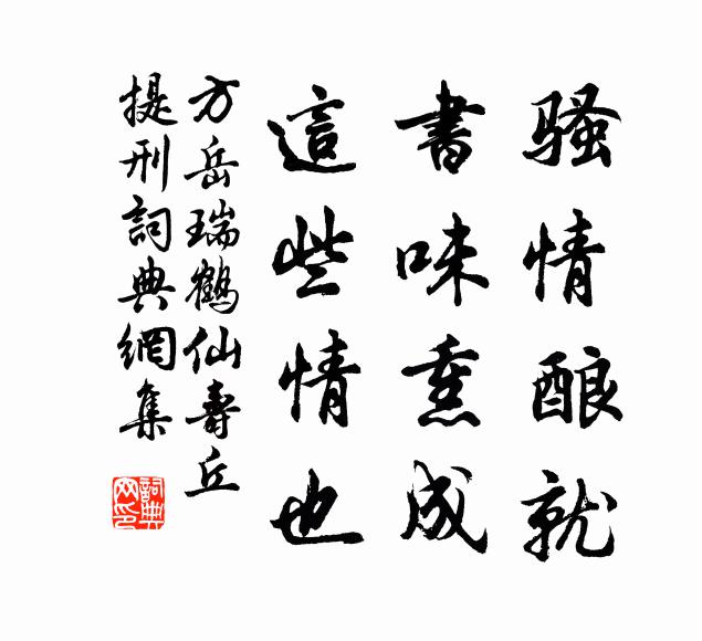 方岳骚情酿就，书味熏成，这些情也书法作品欣赏
