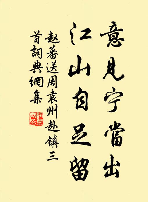 赵蕃意见宁当出，江山自足留书法作品欣赏