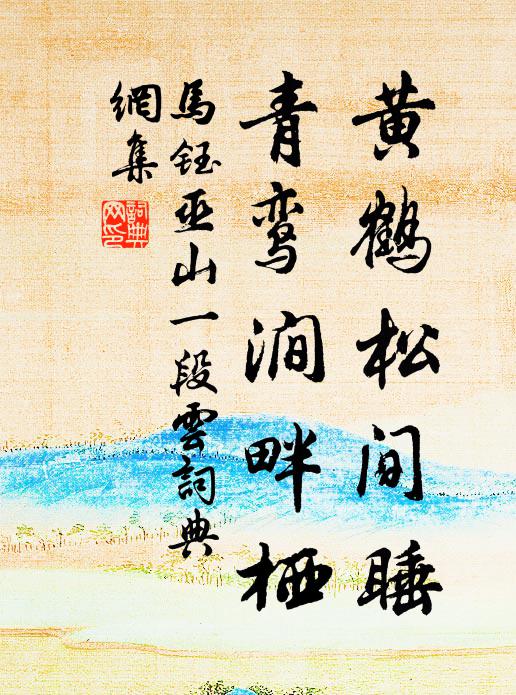 马钰黄鹤松间睡，青鸾涧畔栖书法作品欣赏