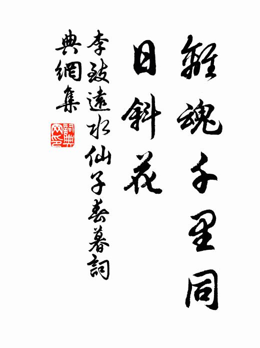李致远离魂千里同，日斜花书法作品欣赏