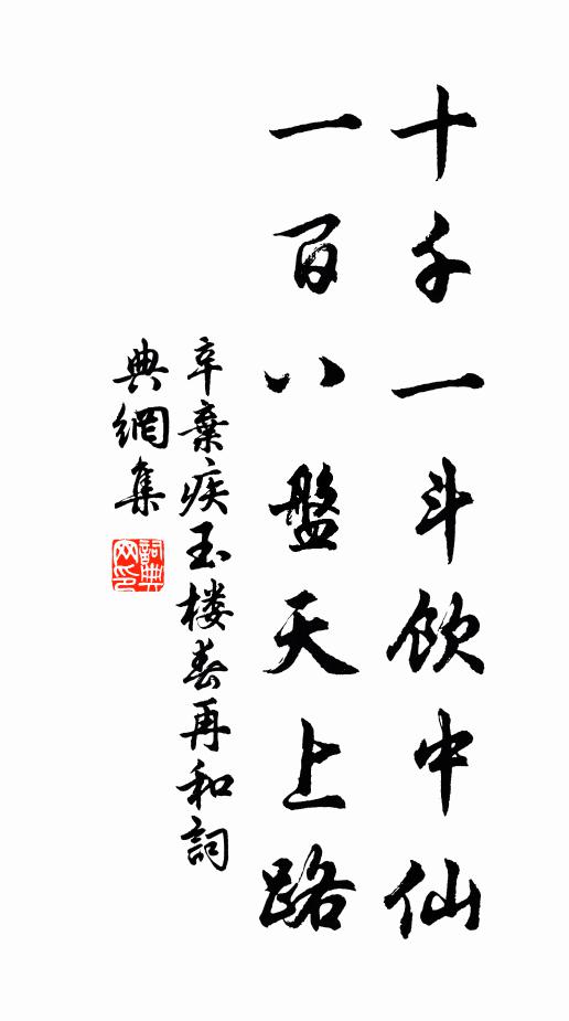 辛弃疾十千一斗饮中仙，一百八盘天上路书法作品欣赏