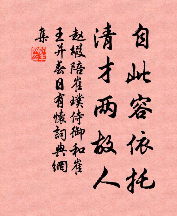 赵嘏自此容依托，清才两故人书法作品欣赏