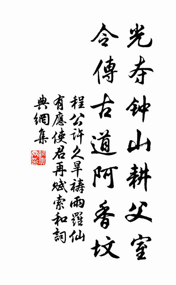 程公许光夺钟山耕父室，令传古道阿香坟书法作品欣赏