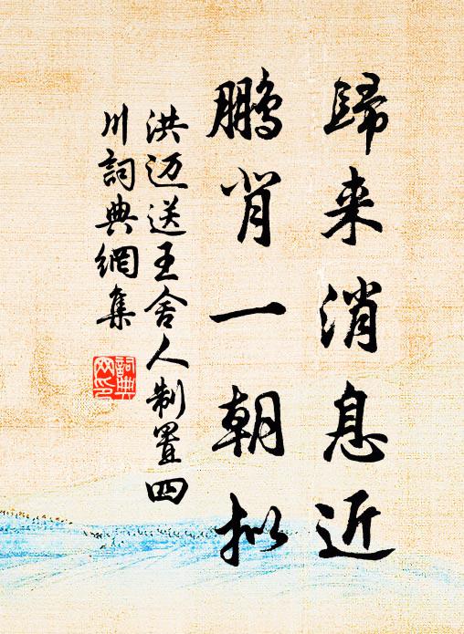 洪迈归来消息近，鹏背一朝拟书法作品欣赏