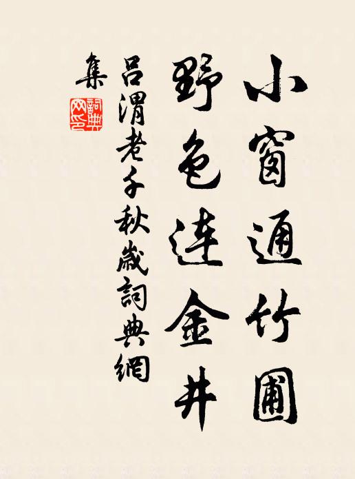 吕渭老小窗通竹圃，野色连金井书法作品欣赏